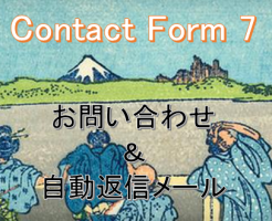 Contact Form 7　使い方　カスタマイズ　自動返信メール　設定方法